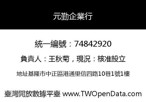 元勤企業行