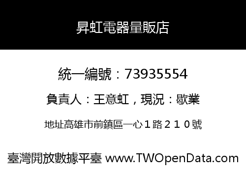昇虹電器量販店