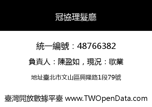 冠協理髮廳