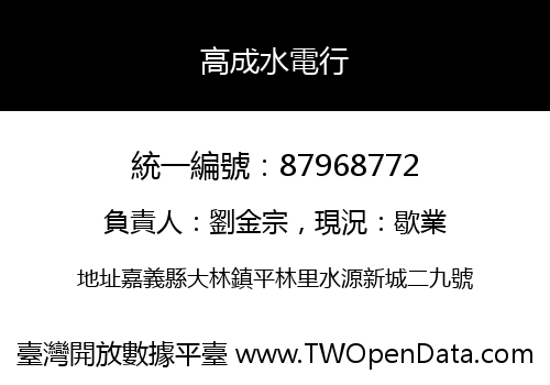 高成水電行