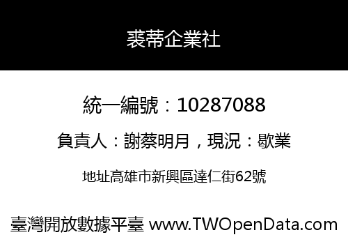 裘蒂企業社