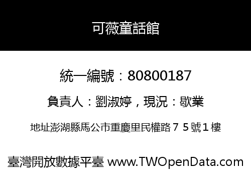 可薇童話館