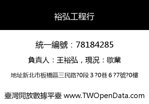 裕弘工程行