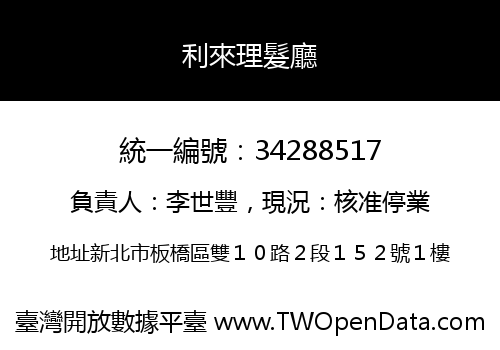 利來理髮廳