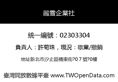 麗雪企業社