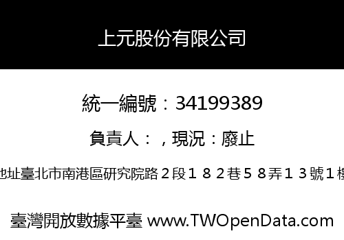 上元股份有限公司