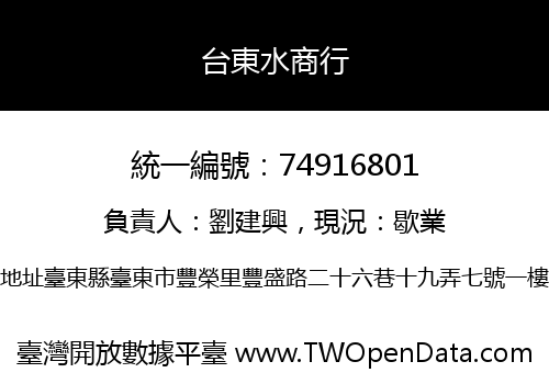 台東水商行