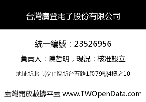 台灣廣登電子股份有限公司
