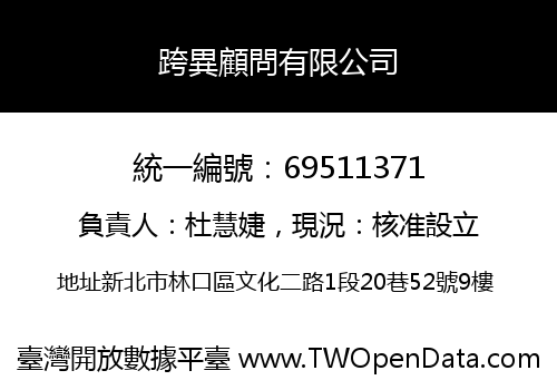 跨異顧問有限公司