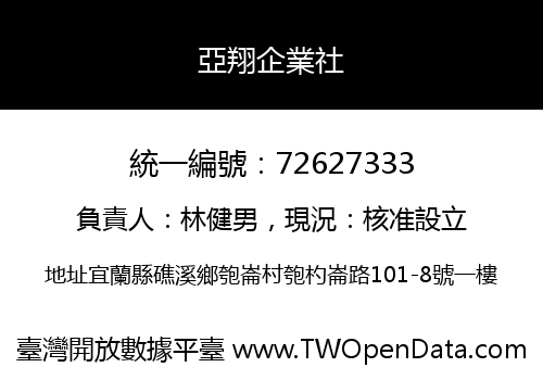亞翔企業社