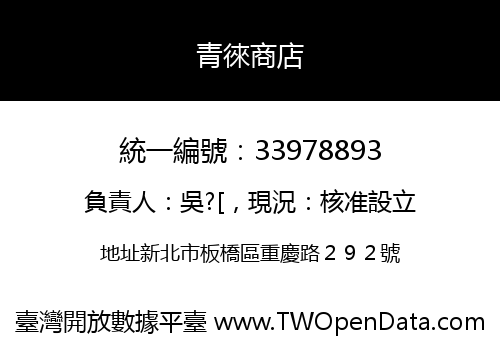 青徠商店