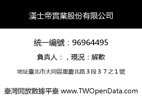 漢士帝實業股份有限公司