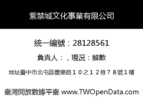 紫禁城文化事業有限公司
