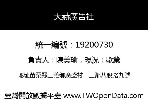 大赫廣告社