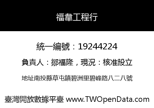 福韋工程行