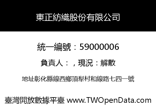 東正紡織股份有限公司