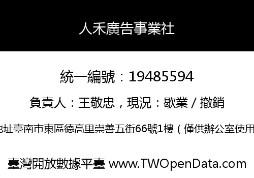 人禾廣告事業社