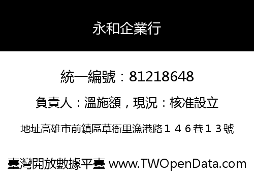 永和企業行