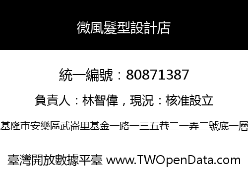 微風髮型設計店