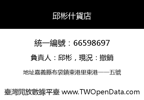 邱彬什貨店