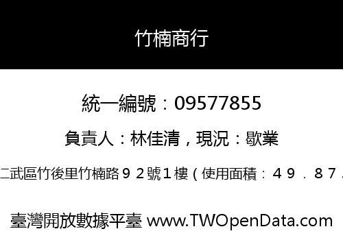 竹楠商行