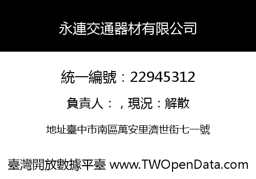 永連交通器材有限公司