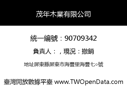 茂年木業有限公司