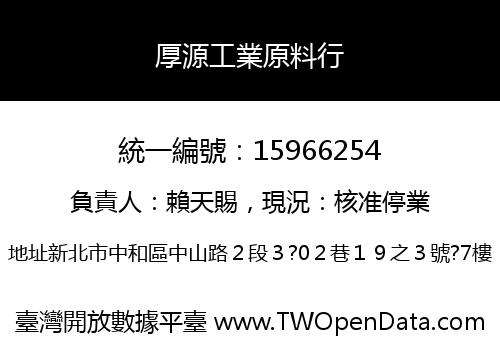 厚源工業原料行