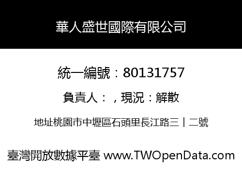 華人盛世國際有限公司