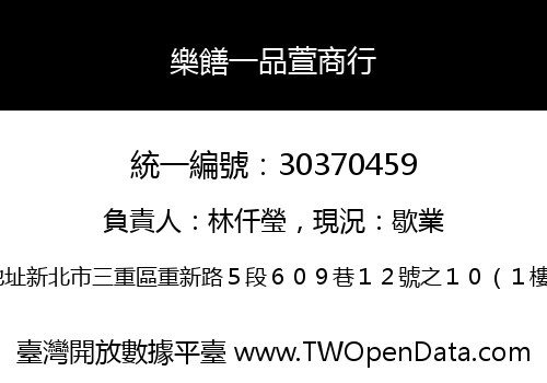 樂饍一品萱商行