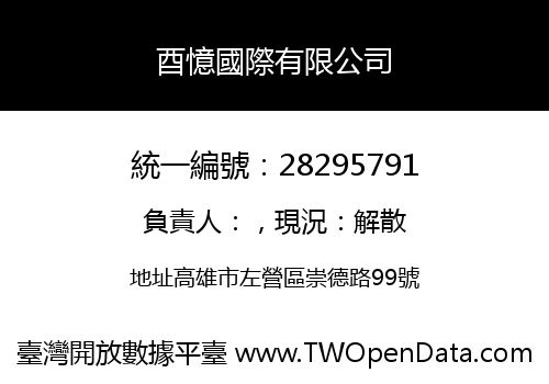 酉憶國際有限公司