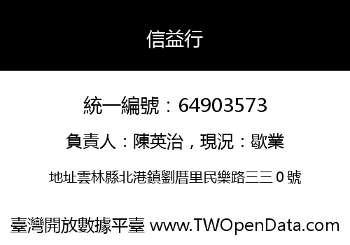 信益行