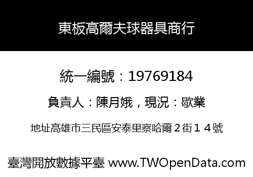 東板高爾夫球器具商行