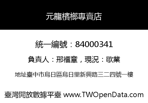 元龍檳榔專賣店
