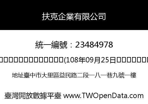 扶克企業有限公司