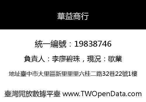 華益商行