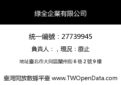 綠全企業有限公司