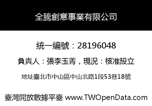全騰創意事業有限公司