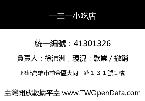 一三一小吃店