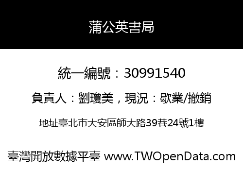 蒲公英書局