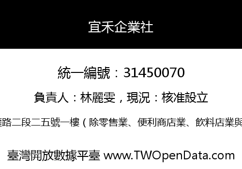 宜禾企業社