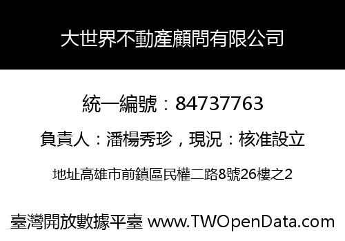 大世界不動產顧問有限公司