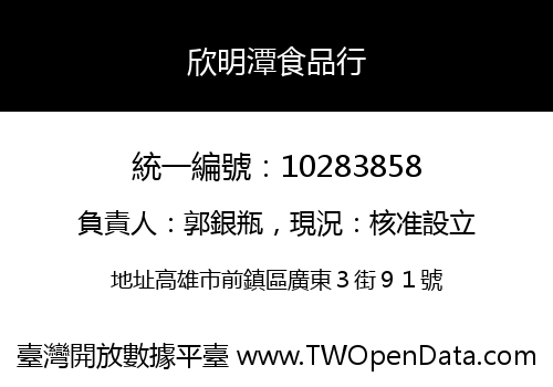 欣明潭食品行