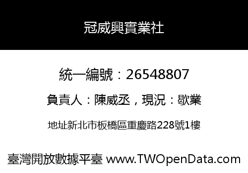 冠威興實業社