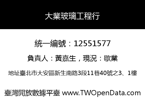 大業玻璃工程行