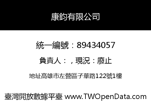 康鈞有限公司