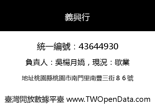 義興行