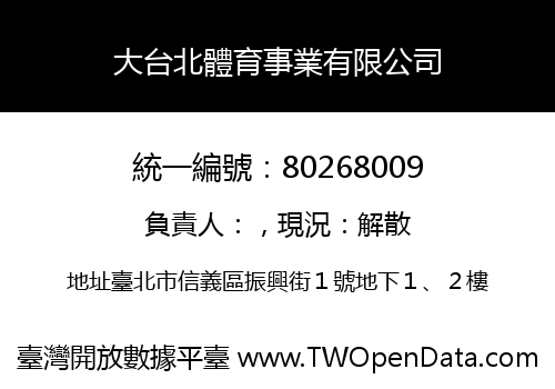 大台北體育事業有限公司