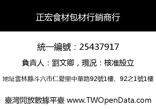 正宏食材包材行銷商行