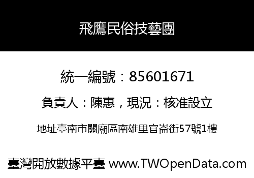 飛鷹民俗技藝團